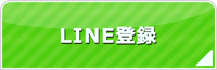 長野エアコン館・LINE